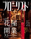 フローリスト2016年2月号 【特集】ステキ花屋さんの開業ストーリー【電子書籍】 フローリスト編集部