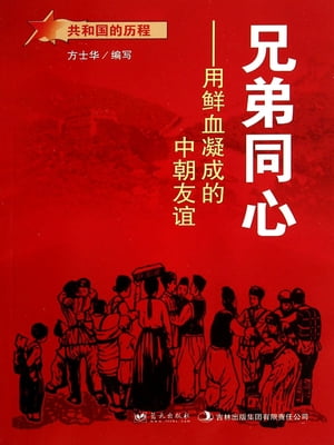 兄弟同心：用?血凝成的中朝友?【電子書籍】[ 方士? ]