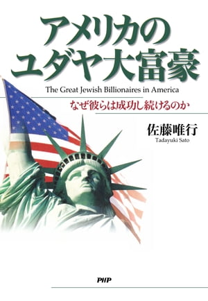 アメリカのユダヤ大富豪 なぜ彼らは成功し続けるのか【電子書籍】[ 佐藤唯行 ]