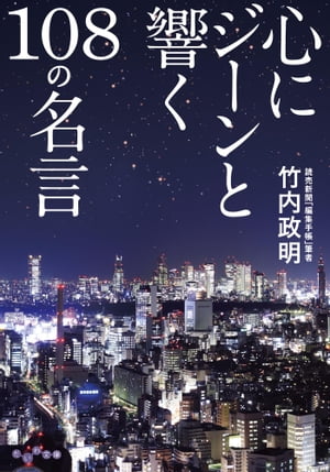 心にジーンと響く108の名言