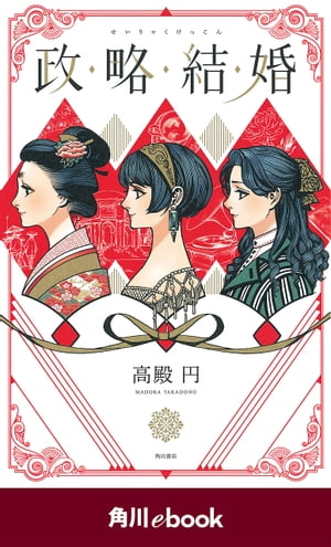 政略結婚【電子限定イラスト収録版】　（角川ebook）