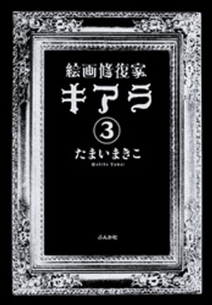 絵画修復家キアラ（分冊版） 【第3話】