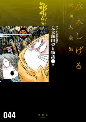 ゲゲゲの鬼太郎 鬼太郎国盗り物語(上)他 水木しげる漫画大全集
