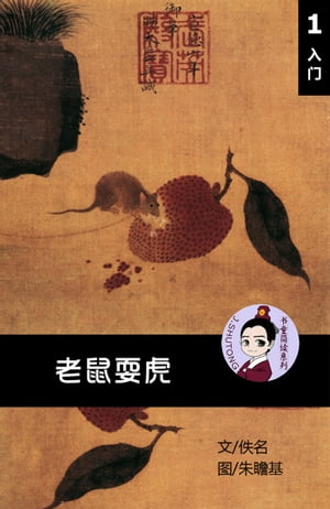 老鼠耍虎 - 汉语阅读理解读本 (入门) 汉英双语 简体中文