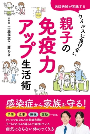 医師夫婦が実践する　ウイルスに負けない　親子の免疫力アップ生活術