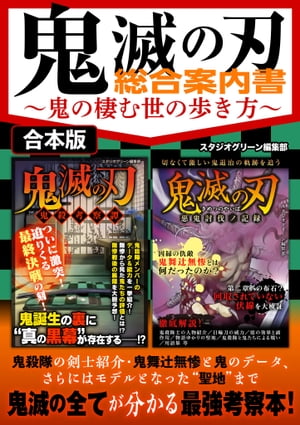 鬼滅の刃 総合案内書〜鬼の棲む世の歩き方〜