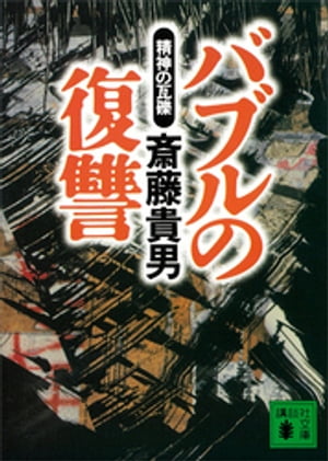 斎藤貴男
