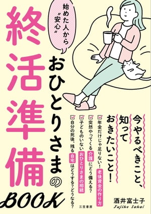おひとりさまの終活準備BOOK【電子書籍】[ 酒井富士子 ]のサムネイル