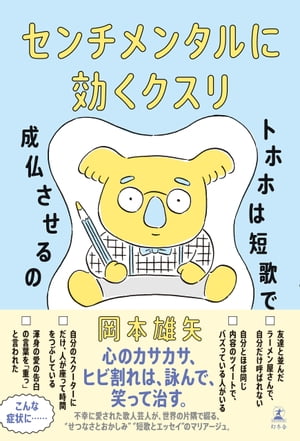 センチメンタルに効くクスリ　トホホは短歌で成仏させるの【電子書籍】[ 岡本雄矢 ]