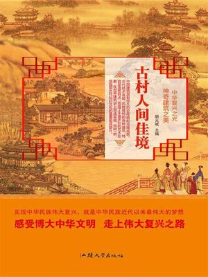 中???之光・神奇建筑之美：古村人?佳境【電子書籍】[ 胡元斌 ]