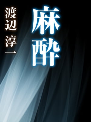 ＜p＞1時間ほどで終わる予定の、子宮筋腫の摘出手術を受けた妻・邦子だったが、麻酔のミスが原因で意識が戻らず、植物状態に陥ってしまう……。＜br /＞ 医療過誤が原因となり、変わっていく夫婦の在り方、子どもたちとの絆・関係を描き、テレビドラマにもなった渡辺作品の名作。＜br /＞ 【著者プロフィール】＜br /＞ 1933年北海道生まれ。札幌医科大学卒業後、母校の整形外科講師となり、医療と並行して小説を執筆。1970年『光と影』で第63回直木賞受賞し、本格的に作家活動を開始。1980年『遠き落日』『長崎ロシア遊女館』で第14回吉川英治文学賞を受賞。1997年に刊行された『失楽園』は大きな話題をよび、映画化、テレビドラマ化された。2003年には紫綬褒章受章。著書は『鈍感力』『ひとひらの雪』『化身』『化粧』『孤舟』『うたかた』『花埋み』など多数。＜/p＞画面が切り替わりますので、しばらくお待ち下さい。 ※ご購入は、楽天kobo商品ページからお願いします。※切り替わらない場合は、こちら をクリックして下さい。 ※このページからは注文できません。