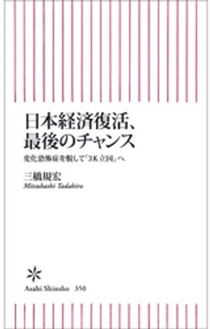 日本経済復活、最後のチャンス　変化恐怖症を脱して「３K立国」へ