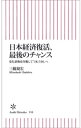 ＜p＞没落か復活か？ 「失われた20年」を経て、日本経済は真の意味で今、岐路に立っている。自らの強みを活かせば「まだ道は残されている」と著者は言うが、それには日本が新しく生まれ変わる必要がある。どの体質を直し、どの産業に活路を見出していけばよいのか。累計75万部突破、『ゼミナール日本経済入門』の編著者が大胆に提言する。＜/p＞画面が切り替わりますので、しばらくお待ち下さい。 ※ご購入は、楽天kobo商品ページからお願いします。※切り替わらない場合は、こちら をクリックして下さい。 ※このページからは注文できません。