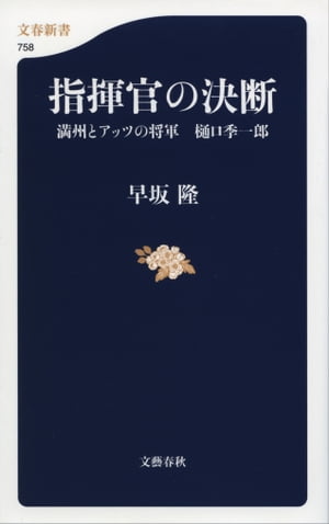 指揮官の決断　満州とアッツの将軍　樋口季一郎