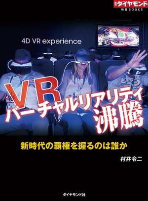 VR　バーチャルリアリティ沸騰（週刊ダイヤモンド特集BOOKS Vol.315）