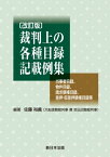 〔改訂版〕裁判上の各種目録記載例集ー当事者目録、物件目録、請求債権目録、差押・仮差押債権目録等ー【電子書籍】[ 佐藤裕義 ]