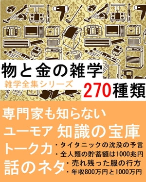 金と物の雑学270種類 『専門家も知らない知識の宝庫』【電子書籍】[ brilliant出版 ]のサムネイル