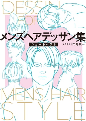 メンズヘアデッサン集(11)「ショートヘア9」【電子書籍】