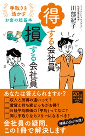 得する会社員 損する会社員　手取りを活かすお金の超基本