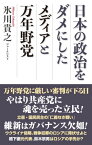 日本の政治をダメにしたメディアと万年野党【電子書籍】[ 氷川貴之 ]