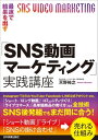 ＜p＞上級SNSエキスパート検定認定者の著者が、“動画”で集客＆売上アップの視点で、SNSの各動画の特徴を活かしたマーケティング手法や、動画とその他のSNSを“掛け合わせた”戦略を解説する。SNS後発組でもまだ間に合う入門の書！　各SNSを単純に1冊に集めた類書とは異なり、SNSを“掛け合わせた”（組み合わせた）戦略を具体的に教える。例えば、「ショート動画とロング動画」「ライブ」「SNSの掛け合わせ」などで売れる仕組みをやさしく解説。さらに、「コミュニティ作り」「ライブコマース」「高単価商品の売り方」なども紹介した、動画にまつわるあらゆる技術を紹介した決定版。SNSから3億円以上を売り上げた現役のプロが全てを伝授する！＜/p＞画面が切り替わりますので、しばらくお待ち下さい。 ※ご購入は、楽天kobo商品ページからお願いします。※切り替わらない場合は、こちら をクリックして下さい。 ※このページからは注文できません。