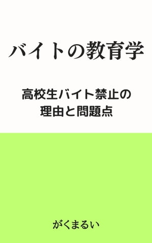 バイトの教育学　高校生バイト禁止の理由と問題点