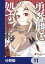 勇者刑に処す 懲罰勇者9004隊刑務記録【分冊版】　11