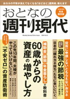 週刊現代別冊　おとなの週刊現代　２０２４　ｖｏｌ．２　６０歳からの資産の増やし方