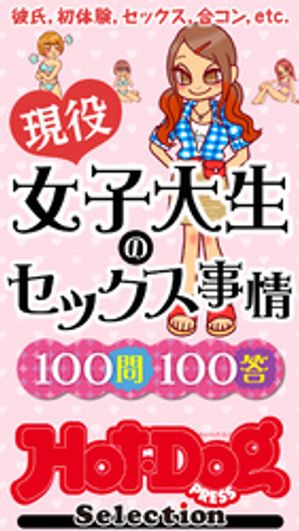 ホットドッグプレスセレクション　現役女子大生のセックス事情100問100答　「大人のセックス白書」シリーズ　no．506【電子書籍】