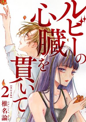 ルビーの心臓を貫いて 単行本版