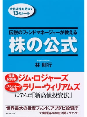 伝説のファンドマネージャーが教える株の公式 大化け株を見抜く13のルール