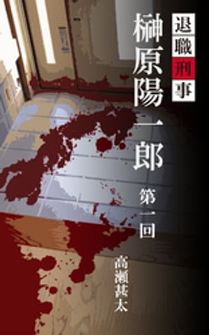 退職刑事　榊原陽一郎　第一回【電子書籍】[ 高瀬甚太 ]