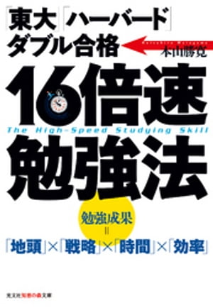 「東大」「ハーバード」ダブル合格　16倍速勉強法