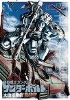 機動戦士ガンダム サンダーボルト（7）【電子書籍】[ 太田垣康男 ]