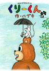 くりーくん（2）【電子書籍】[ ハグキ ]