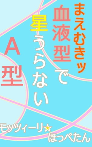 まえむきッ　血液型で星うらない・A型【電子書籍】[ モッツィーリ☆ほっぺたん ]