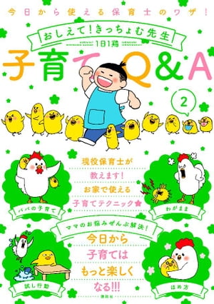 今日から使える保育士のワザ! おしえて!きっちょむ先生 子育てQ&A