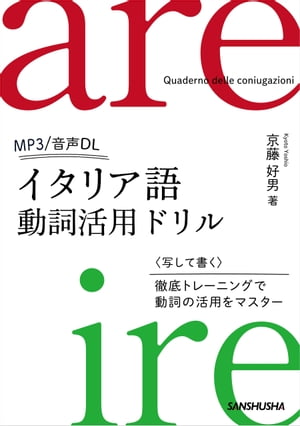 【音声DL付】イタリア語動詞活用ドリル