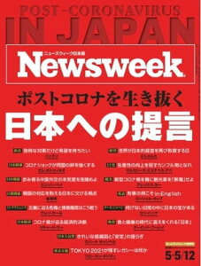 ニューズウィーク日本版 2020年5月5日・12日号【電子書籍】