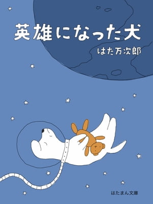 英雄になった犬【電子書籍】[ はた万次郎 ]