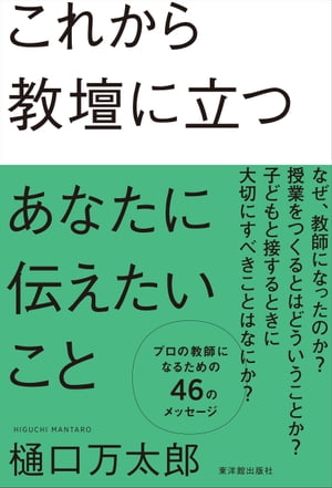 これから教壇に立つあなたに伝えたいこと