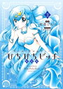 ぴちぴちピッチ 新装版（2） 【電子限定特典つき】【電子書籍】 花森ぴんく