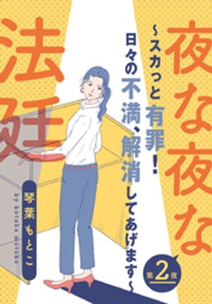 夜な夜な法廷～スカっと有罪！日々の不満、解消してあげます～ 2巻【電子書籍】[ 琴葉もとこ ]