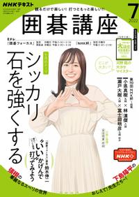 NHK 囲碁講座 2022年7月号［雑誌］【電子書籍】