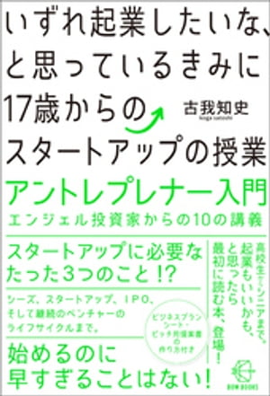 いずれ起業したいな、と思っているきみに17歳からのスタートアップの授業【BOW BOOKS019】