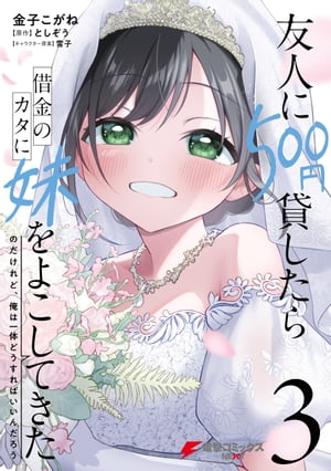 友人に500円貸したら借金のカタに妹をよこしてきたのだけれど、俺は一体どうすればいいんだろう 3【電子書籍】[ 金子　こがね ]