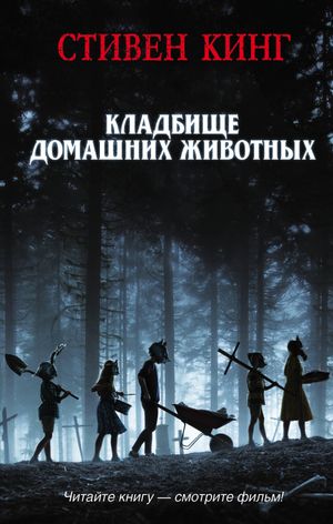 Кладбище домашних животных【電子書籍】[ Стивен Кинг ]