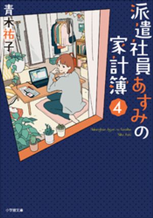 派遣社員あすみの家計簿　4【電子書籍】[ 青木祐子 ]