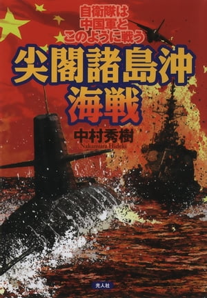 尖閣諸島沖海戦ー自衛隊は中国軍とこのように戦う