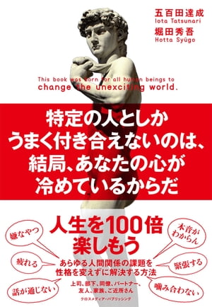 特定の人としかうまく付き合えないのは、結局、あなたの心が冷めているからだ【電子書籍】[ 五百田達成 ]